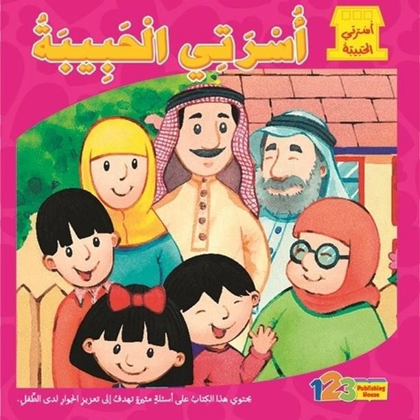كتاب اسرتي الحبيبة: اسرتي الحبيبة - 1 2 3 ببلشنج هاوس