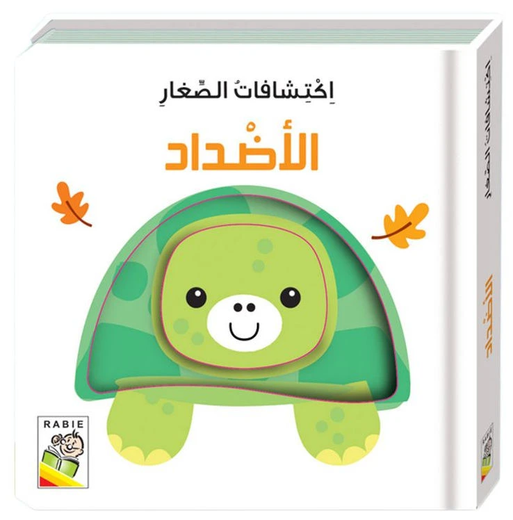 اكتشافات الصغار: الاضداد - دار الربيع