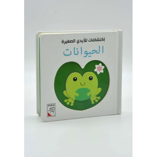 اكتشافات للايدي الصغيرة: الحيوانات