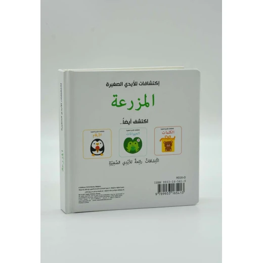 اكتشافات للايدي الصغيرة: المزرعة - دار الربيع - Image 2