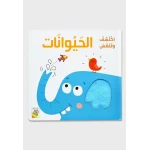 اكتشف و تلمس : الحيوانات - دار الربيع
