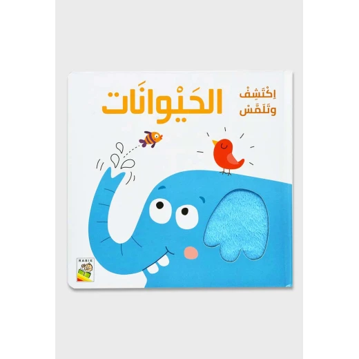 اكتشف و تلمس : الحيوانات