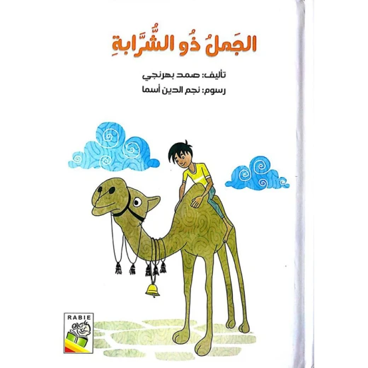 الجمل ذو الشرابة