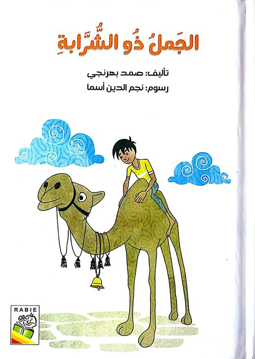الجمل ذو الشرابة - دار الربيع