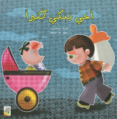 الربيع : اخي يبكي كثيرا