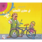 الربيع : قراءتي الاولى : في مخزن الالعاب - دار الربيع