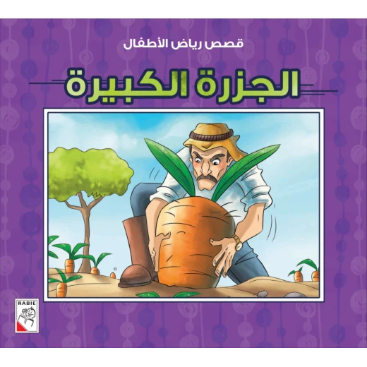 الربيع : قصص رياض الاطفال ص: الجزرة الكبيرة