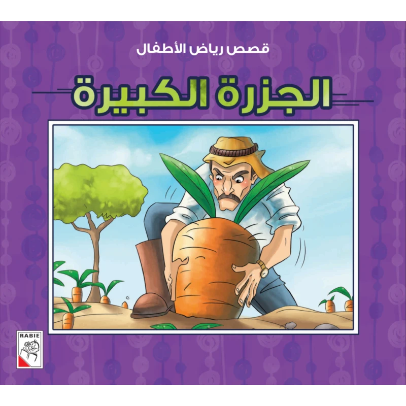 الربيع : قصص رياض الاطفال ص: الجزرة الكبيرة - دار الربيع