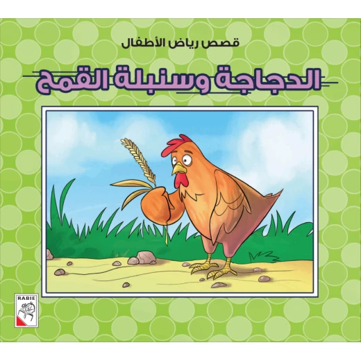 الربيع : قصص رياض الاطفال ص: الدجاجة وسنبلة القمح