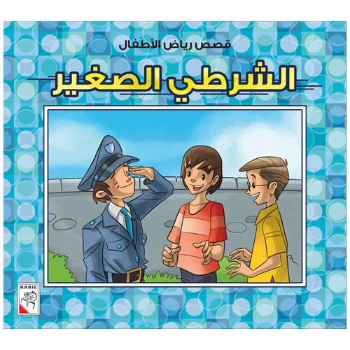 الربيع : قصص رياض الاطفال ص: الشرطي الصغير
