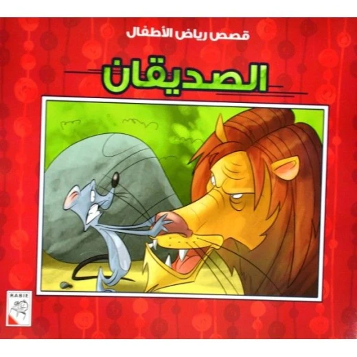 الربيع : قصص رياض الاطفال ص: الصديقان