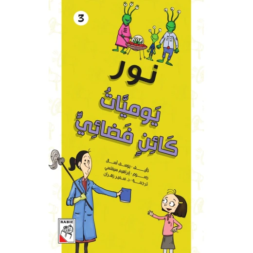 نور: يوميات كائن فضائي نور: يوميات كائن فضائي