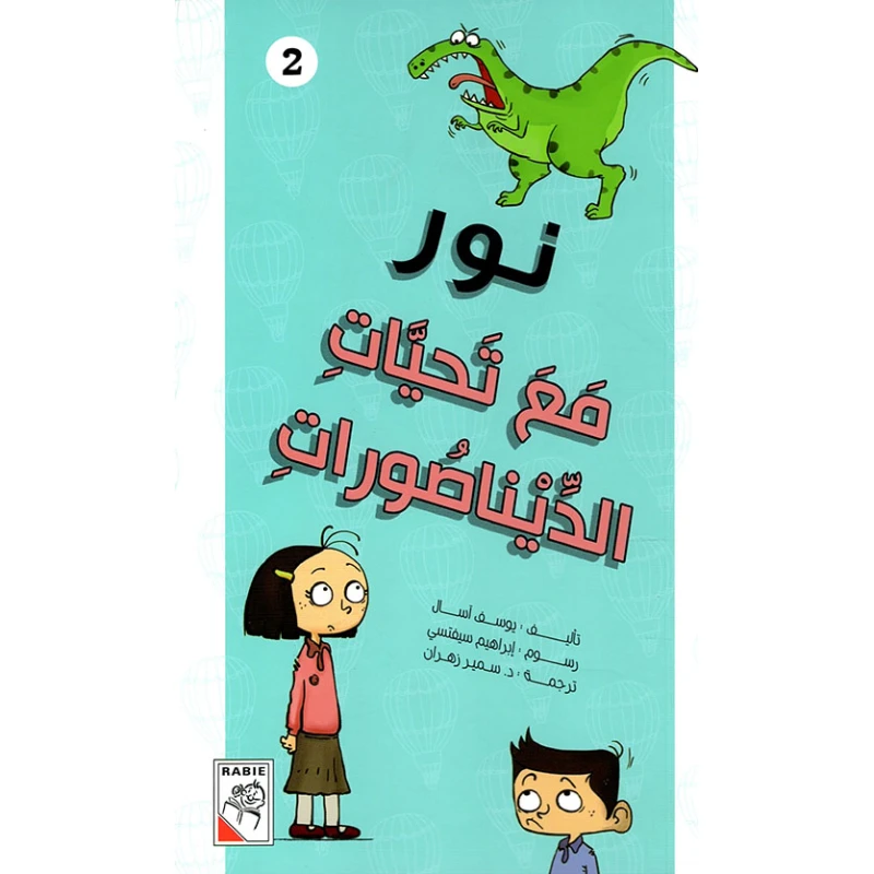 نور مع تحيات الديناصورات - دار الربيع