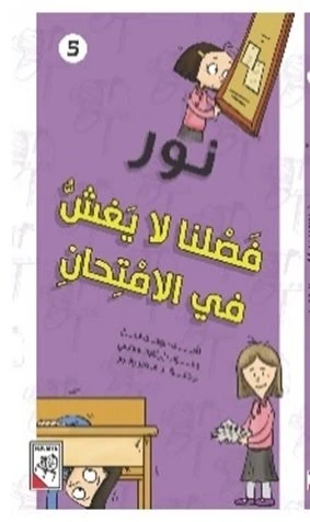 مجموعة نور :فصلنا لا يغش في الامتحان - دار الربيع
