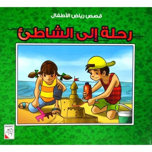الربيع : قصص رياض الاطفال ص: رحلة الى الشاطىء