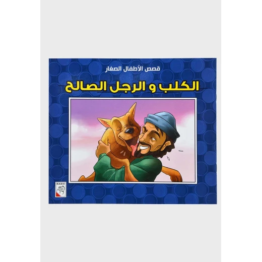 الربيع : قصص رياض الاطفال ص: الكلب والرجل الصالح