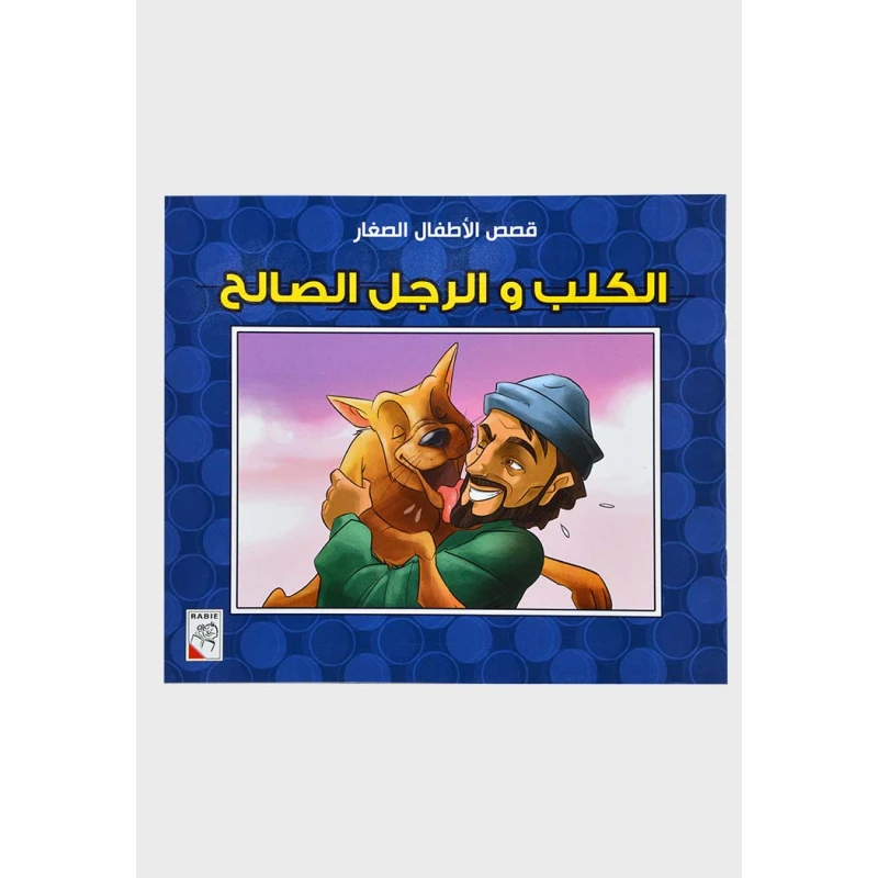 الربيع : قصص رياض الاطفال ص: الكلب والرجل الصالح - دار الربيع