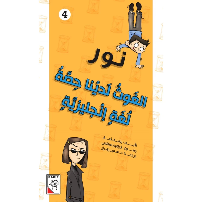مجموعة نور :فصلنا لا يغش في الامتحان - دار الربيع
