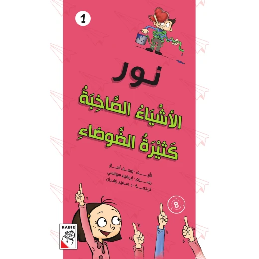 مجموعة نور : الأشياء الصاخبة كثيرة الضوضاء مجموعة نور : الأشياء الصاخبة كثيرة الضوضاء