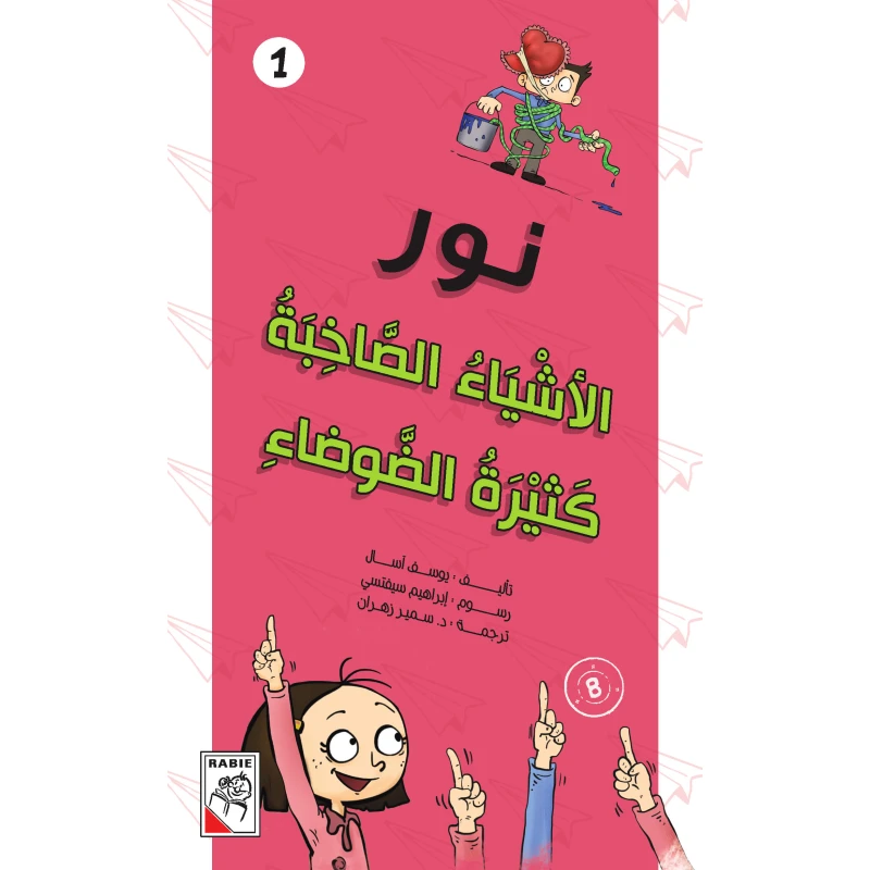 مجموعة نور : الأشياء الصاخبة كثيرة الضوضاء - دار الربيع