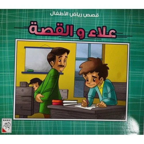 الربيع : قصص رياض الاطفال ص: علاء والقصة - دار الربيع