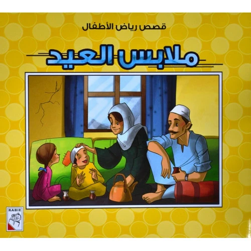 الربيع : قصص رياض الاطفال ص: ملابس العيد - دار الربيع