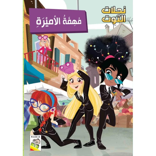 مجموعة نحلات التوت - مهمة الاميرة