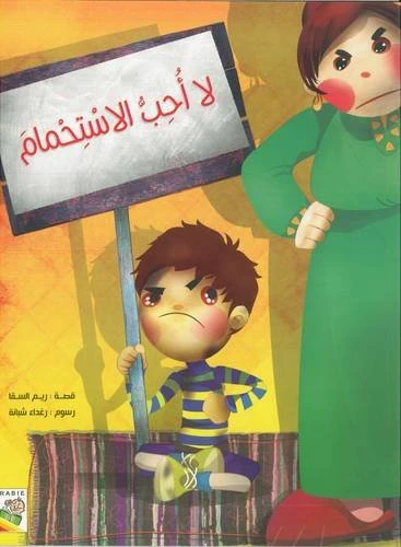 الربيع : لا احب الاستحمام - دار الربيع