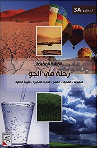 الربيع القراءة المفيدة A3: رحلة في الجو - دار الربيع