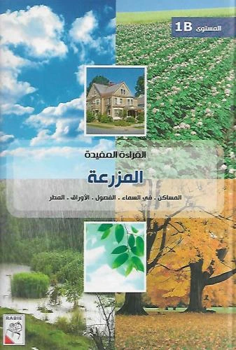 الربيع القراءة المفيدة B1: المزرعة