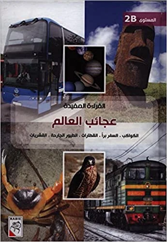 الربيع القراءة المفيدة B2: عجائب العالم