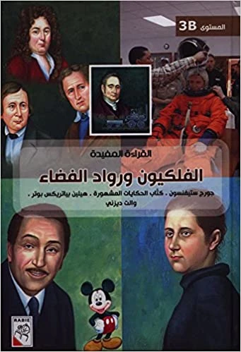 الربيع القراءة المفيدة B3:الفلكيون ورواد الفضاء - دار الربيع