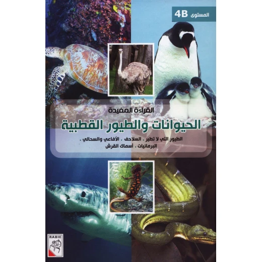 الربيع القراءة المفيدة B4: الحيوانات والطيور القطبية