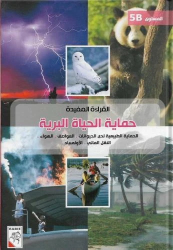 الربيع القراءة المفيدة B5: حماية الحياة البرية