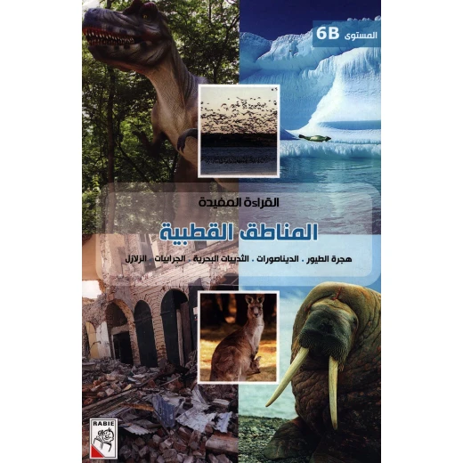 الربيع القراءة المفيدة B6: المناطق القطبية