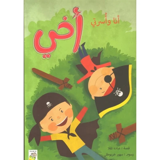 الربيع انا واسرتي : اخي