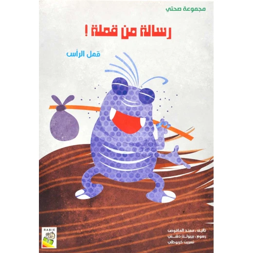 الربيع صحتي : رسالة من قملة