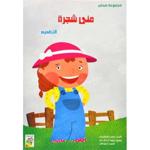 الربيع صحتي : منى شجرة