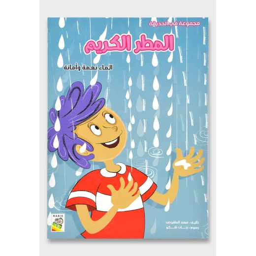 الربيع في الحديقة : المطر الكريم