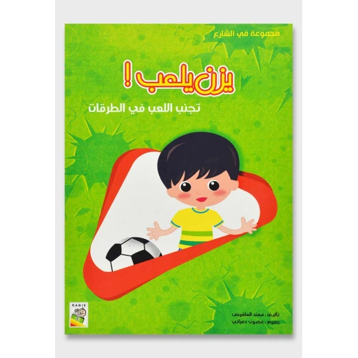 الربيع في الشارع : يزن يلعب
