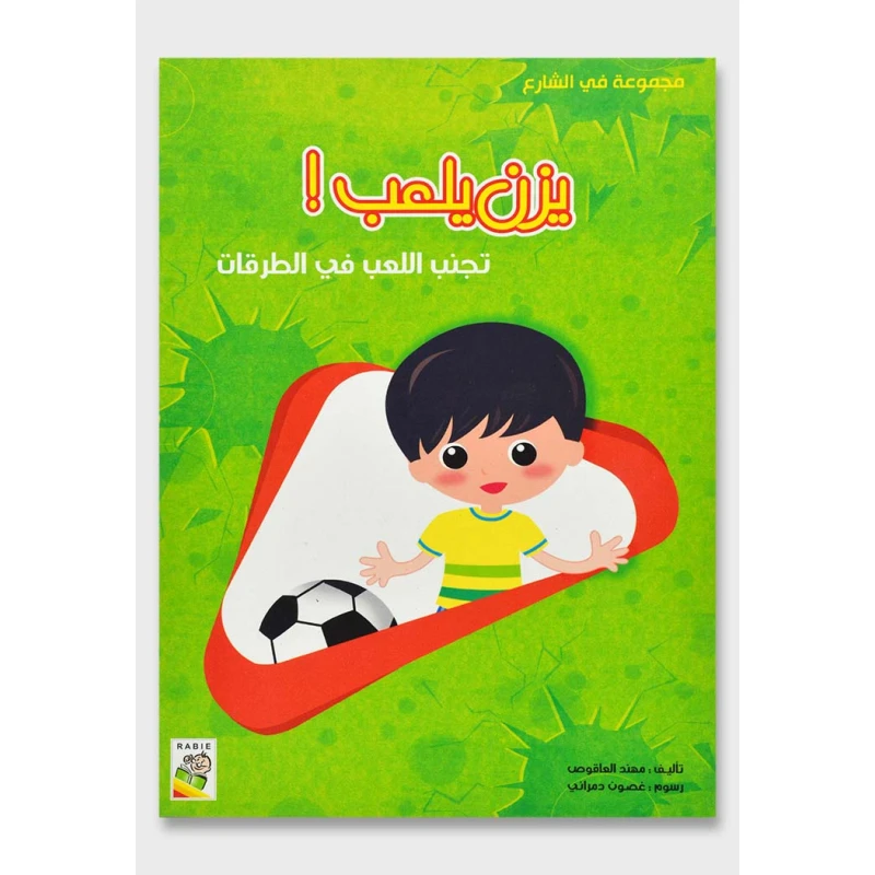 الربيع في الشارع : يزن يلعب - دار الربيع