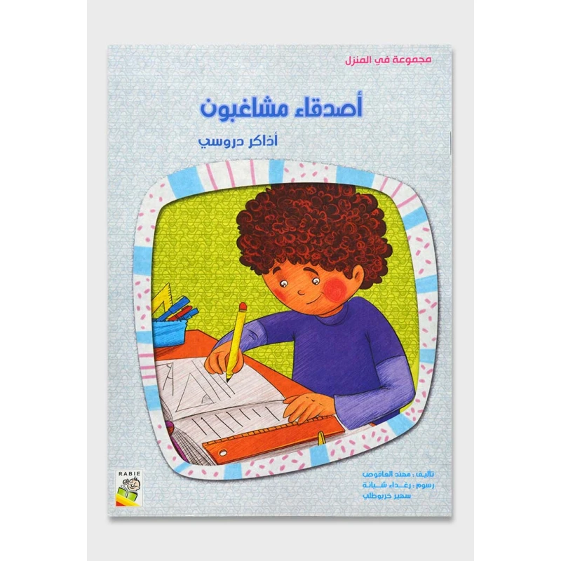 الربيع في المنزل : اصدقاء مشاغبون - دار الربيع