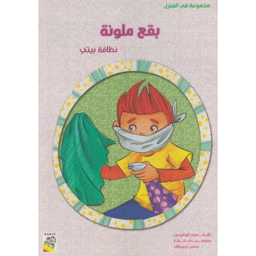 الربيع في المنزل : بقع ملونة