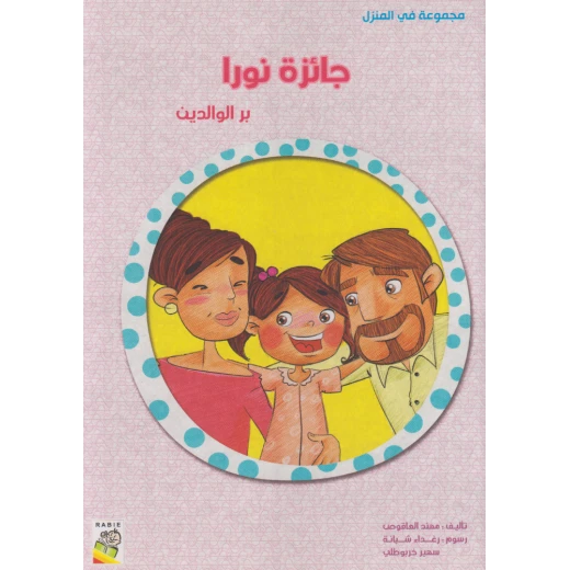 الربيع في المنزل : جائزة نورا
