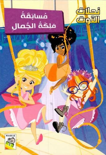 مجموعة نحلات التوت - مسابقة ملكة الجمال - دار الربيع