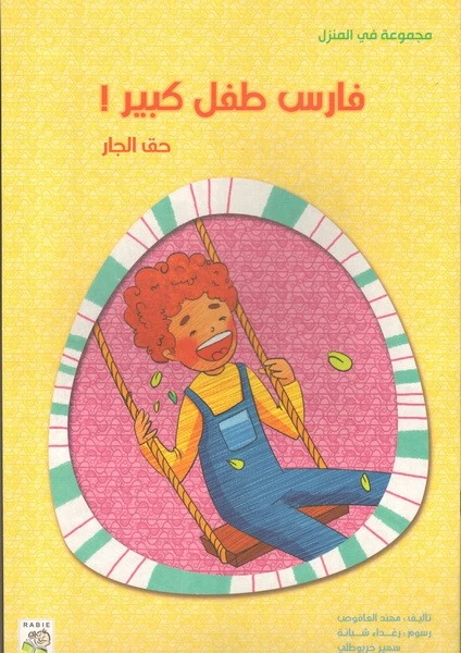 الربيع في المنزل : فارس طفل كبير - دار الربيع