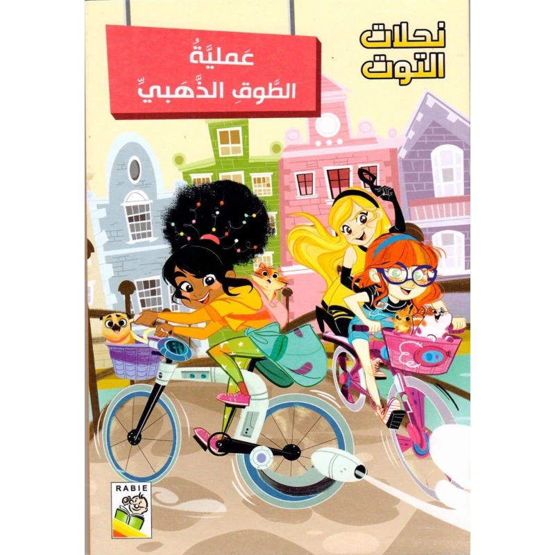 مجموعة نحلات التوت - عملية الطوق الذهبي - دار الربيع