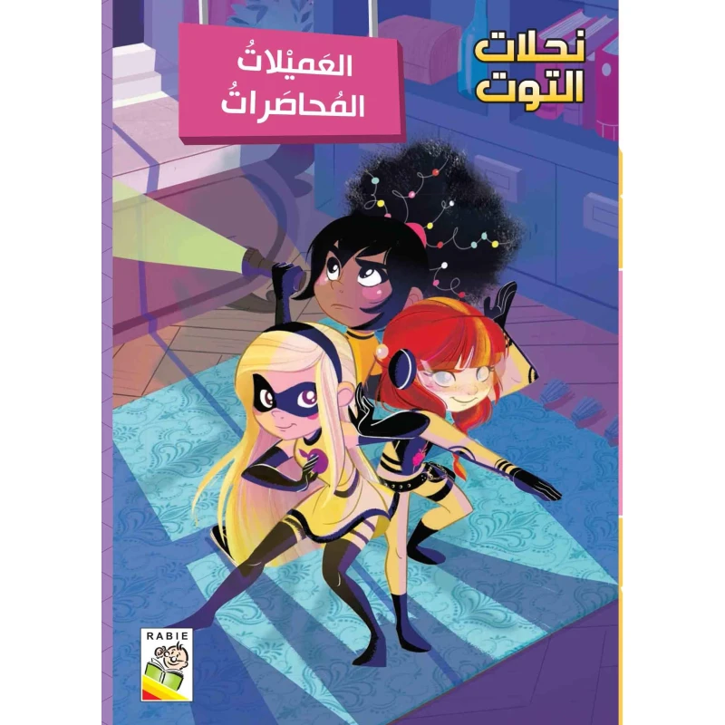 مجموعة نحلات التوت - العميلات المحاصرات - دار الربيع