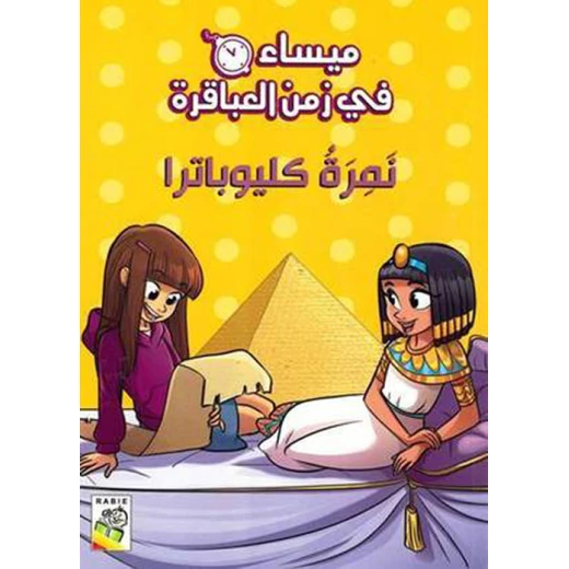 Maisa'a fe zaman al abaqera  : Maysa In The Time Of The Genius Tiger Cleopatra