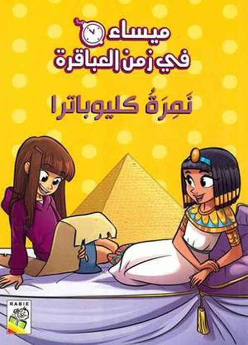 Maisa'a fe zaman al abaqera  : Maysa In The Time Of The Genius Tiger Cleopatra - دار الربيع